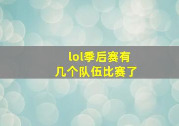 lol季后赛有几个队伍比赛了