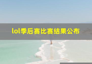 lol季后赛比赛结果公布