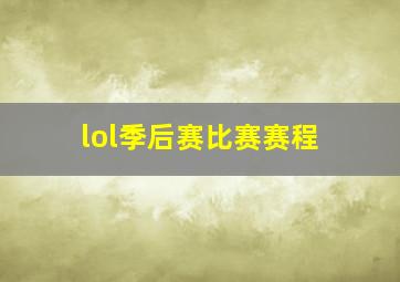 lol季后赛比赛赛程