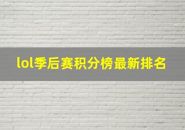 lol季后赛积分榜最新排名