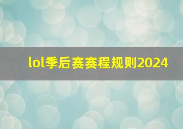 lol季后赛赛程规则2024