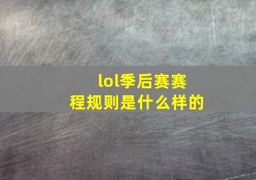 lol季后赛赛程规则是什么样的