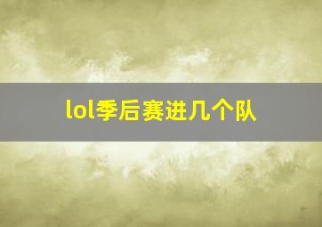 lol季后赛进几个队