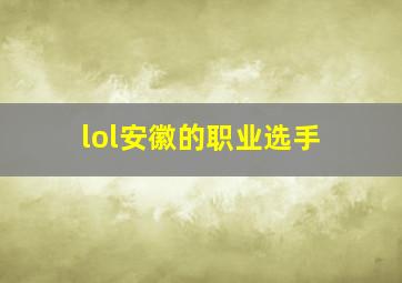 lol安徽的职业选手