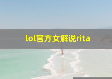 lol官方女解说rita