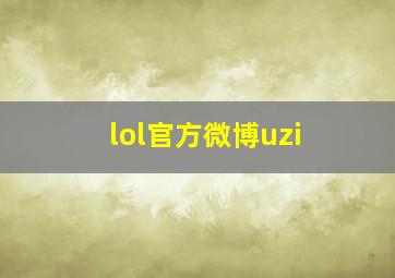 lol官方微博uzi