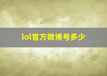 lol官方微博号多少