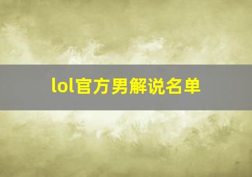 lol官方男解说名单