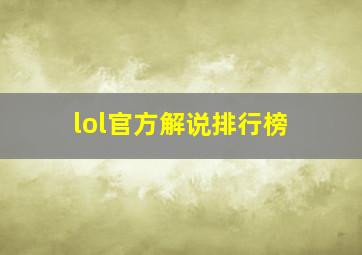 lol官方解说排行榜