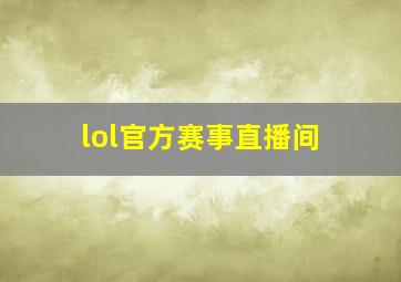 lol官方赛事直播间