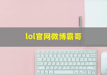 lol官网微博霸哥