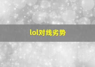 lol对线劣势