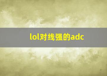 lol对线强的adc