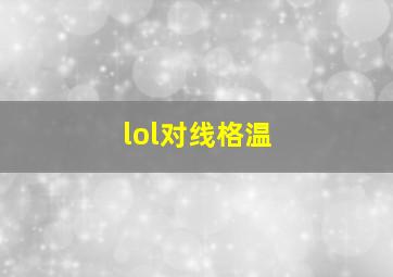 lol对线格温