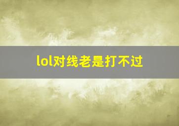 lol对线老是打不过