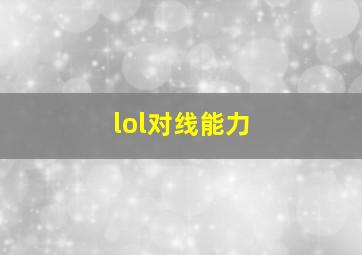 lol对线能力