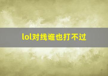 lol对线谁也打不过