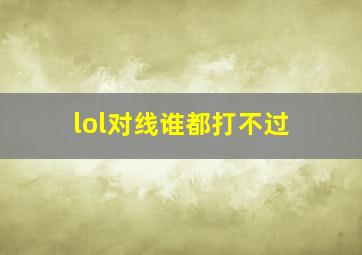 lol对线谁都打不过