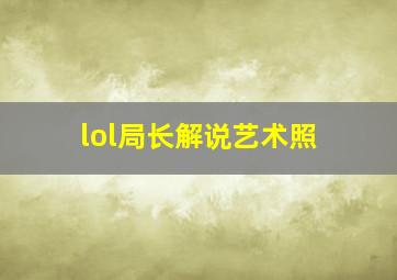 lol局长解说艺术照