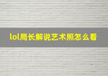 lol局长解说艺术照怎么看