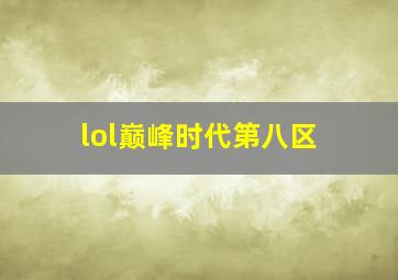 lol巅峰时代第八区