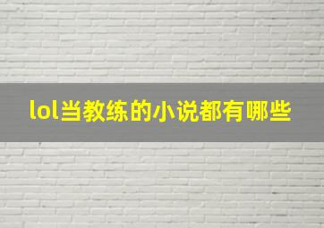 lol当教练的小说都有哪些