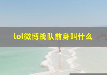 lol微博战队前身叫什么