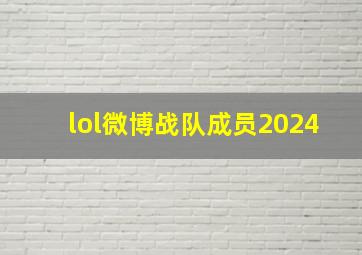 lol微博战队成员2024