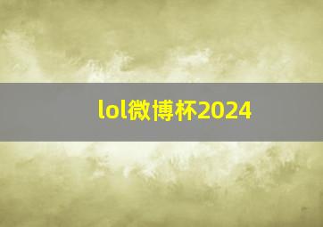 lol微博杯2024