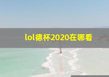 lol德杯2020在哪看