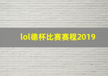 lol德杯比赛赛程2019