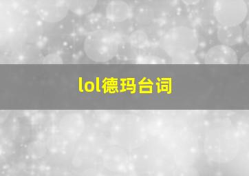 lol德玛台词