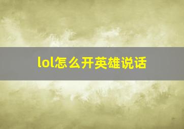 lol怎么开英雄说话