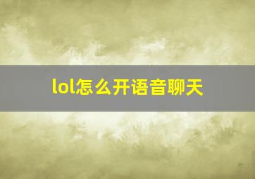 lol怎么开语音聊天