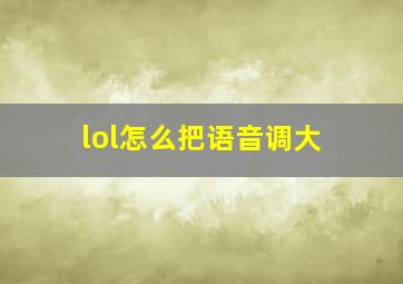 lol怎么把语音调大