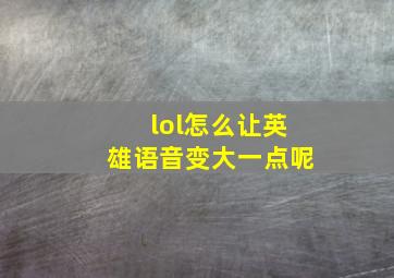 lol怎么让英雄语音变大一点呢