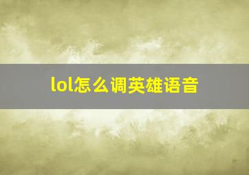 lol怎么调英雄语音