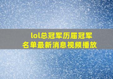 lol总冠军历届冠军名单最新消息视频播放