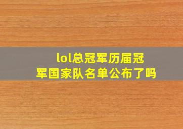 lol总冠军历届冠军国家队名单公布了吗