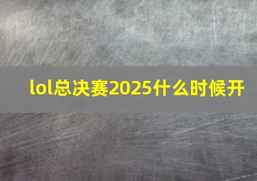 lol总决赛2025什么时候开