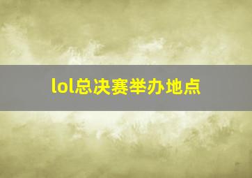 lol总决赛举办地点