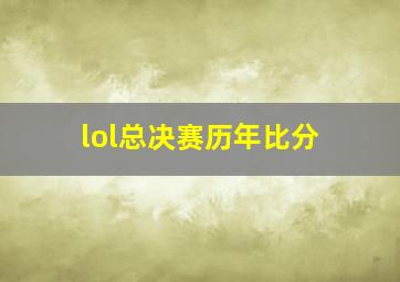 lol总决赛历年比分