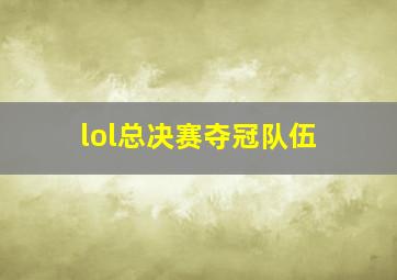 lol总决赛夺冠队伍