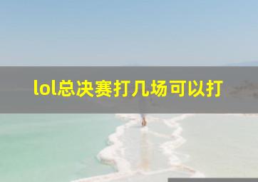 lol总决赛打几场可以打