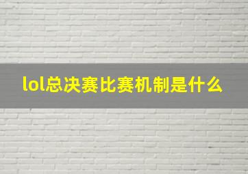 lol总决赛比赛机制是什么