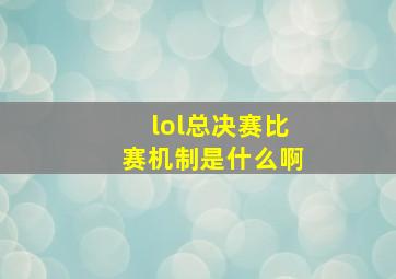 lol总决赛比赛机制是什么啊