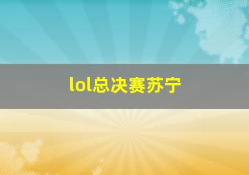 lol总决赛苏宁