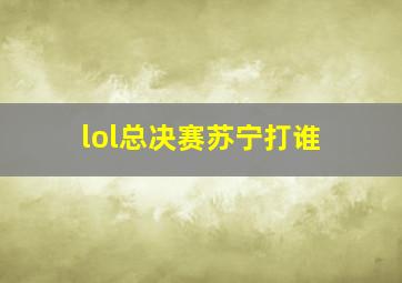 lol总决赛苏宁打谁