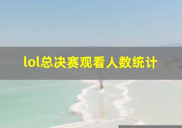 lol总决赛观看人数统计