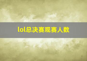 lol总决赛观赛人数